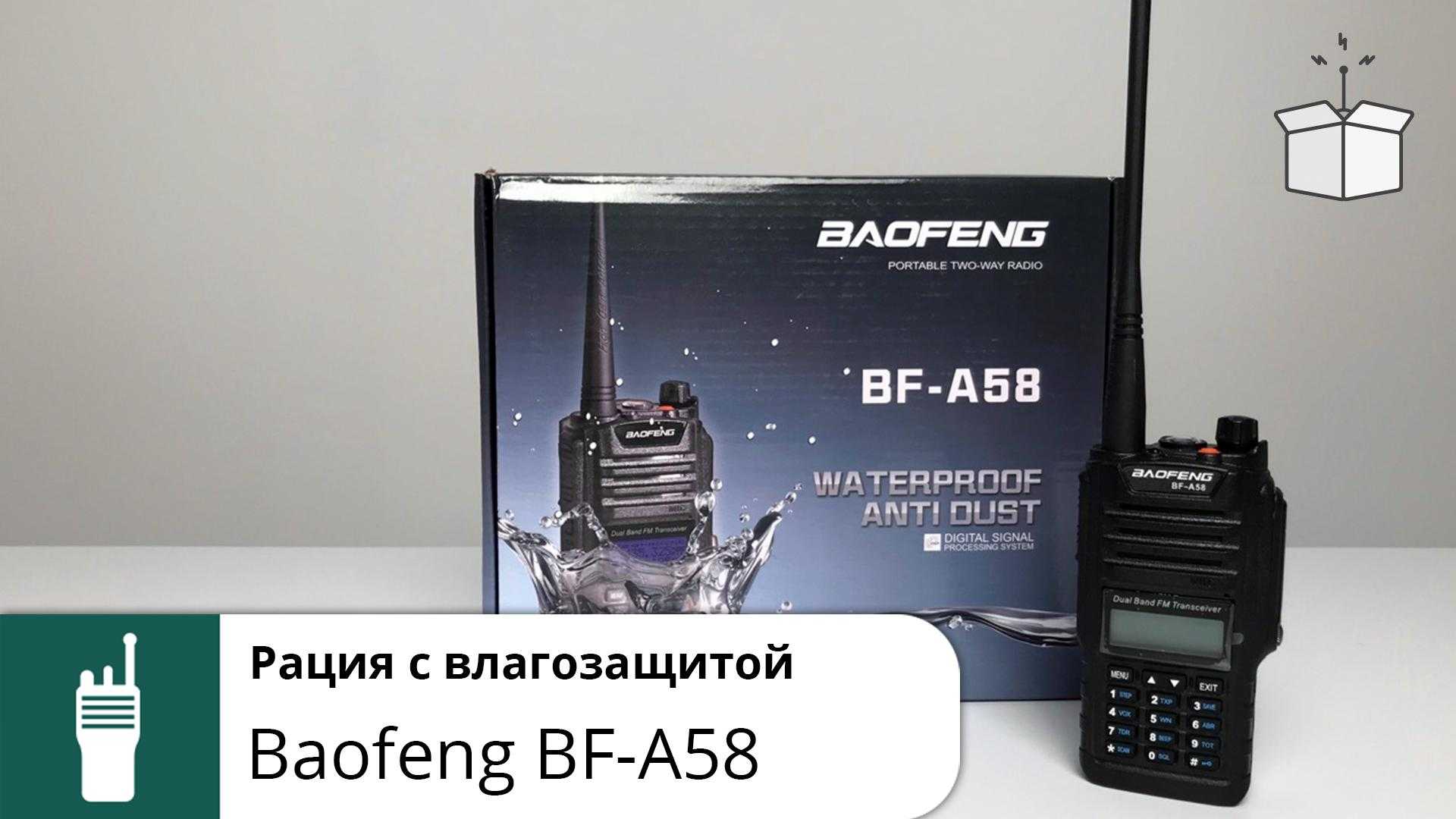 Baofeng bf a58 инструкция на русском - вэб-шпаргалка для интернет предпринимателей!
