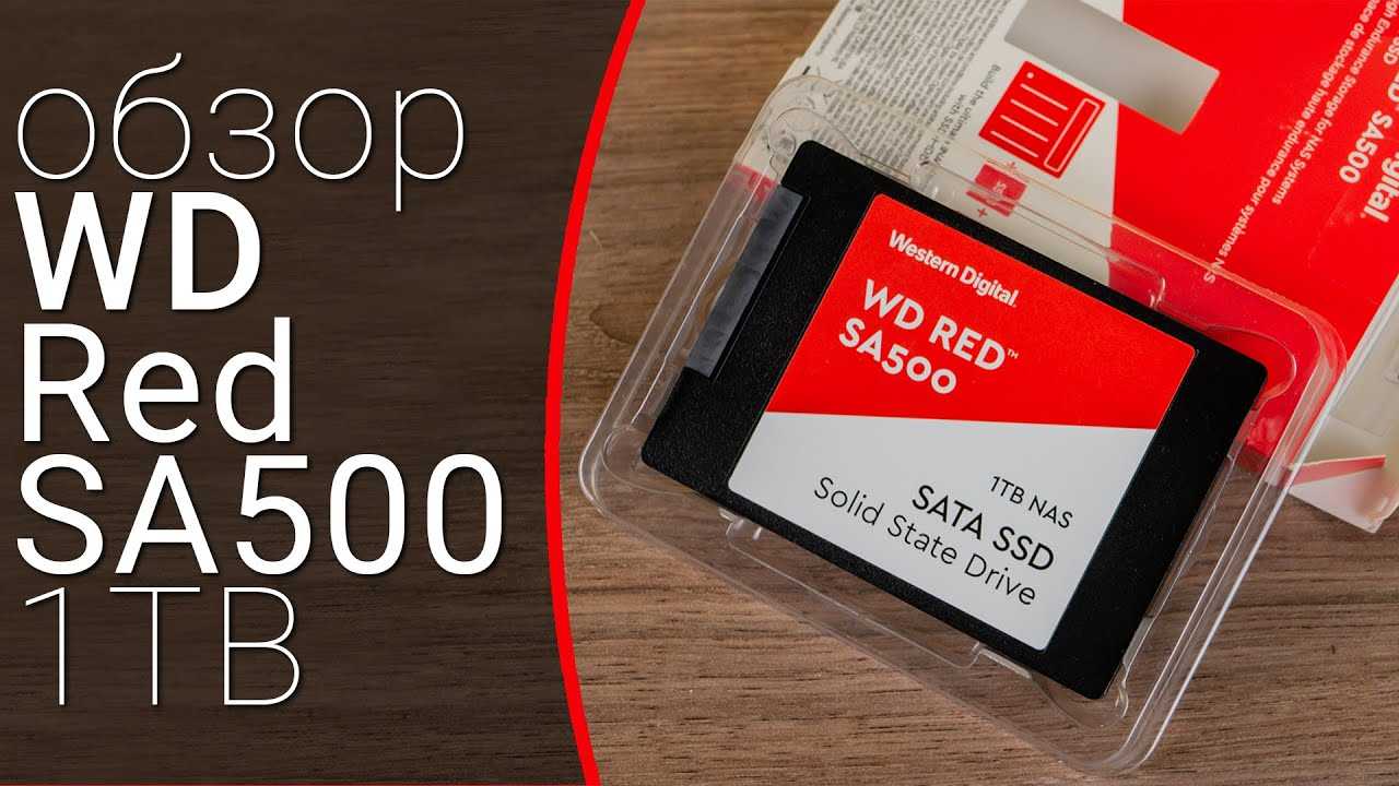 Western Digital WD Red SA500 NAS SSD 1 TB (WDS100T1R0A) - короткий но максимально информативный обзор Для большего удобства добавлены характеристики отзывы и видео