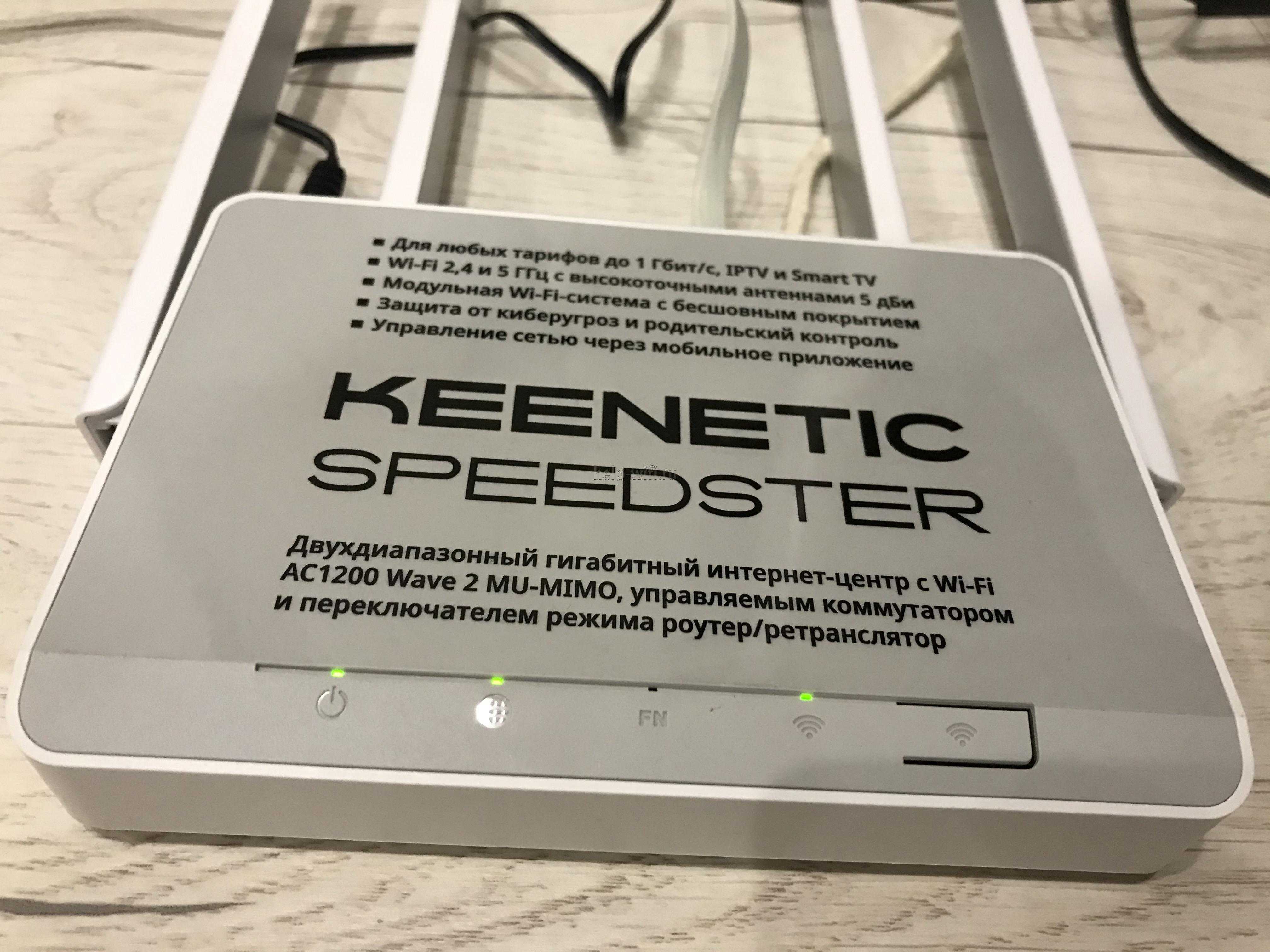 Keenetic Speedster (KN-3010) - короткий но максимально информативный обзор Для большего удобства добавлены характеристики отзывы и видео