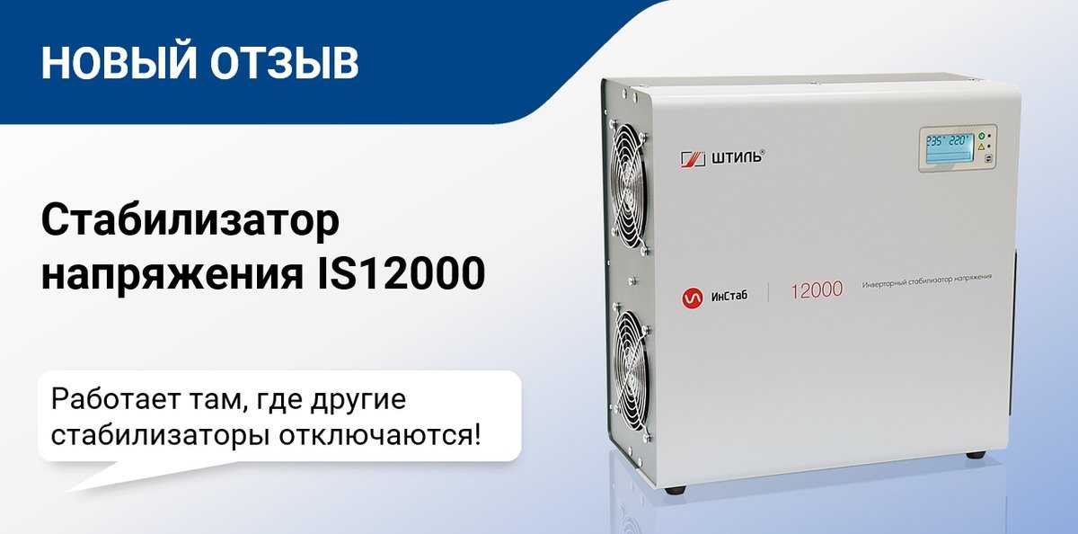 Однофазный стабилизатор напряжения штиль is12000rt 220в для дома, офиса выбрать и купить в москве по цене 74 290 руб. на сайте производителя