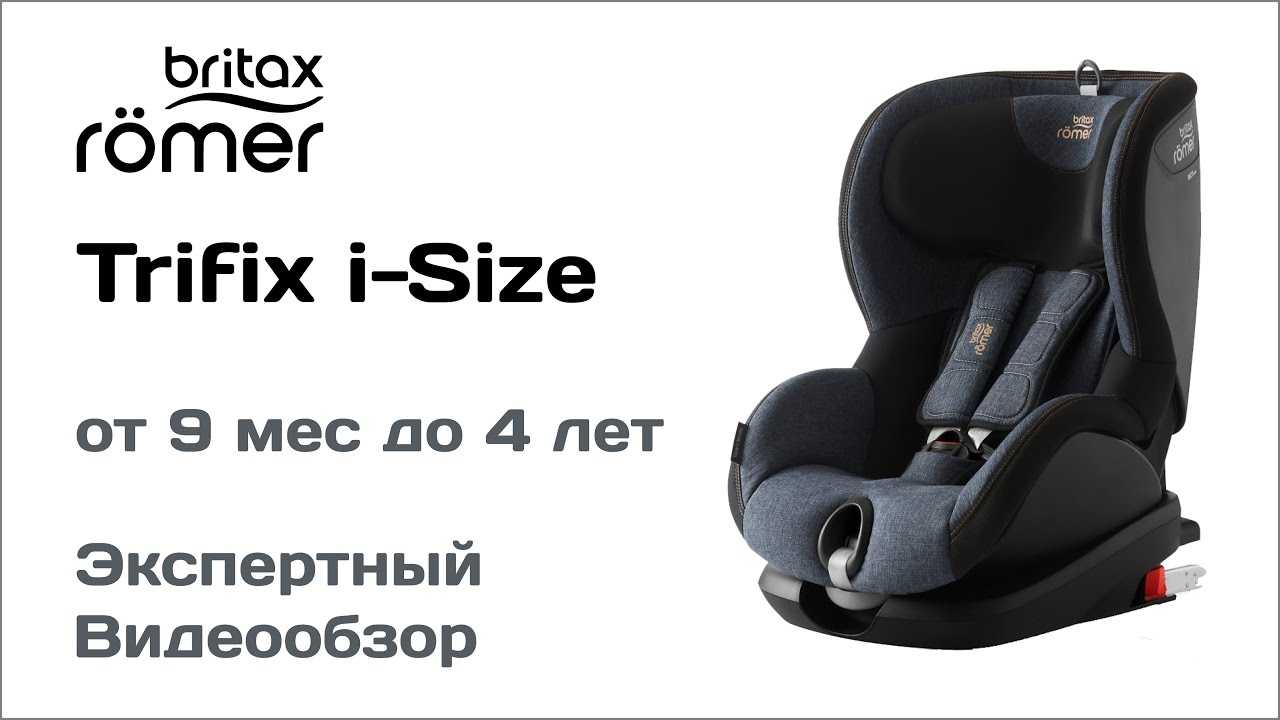 Краткий обзор britax roemer trifix 2 i-size — октябрь 2020