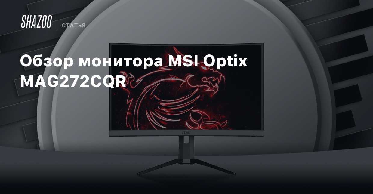 Обзор msi optix mag271cqr: классический геймерский монитор