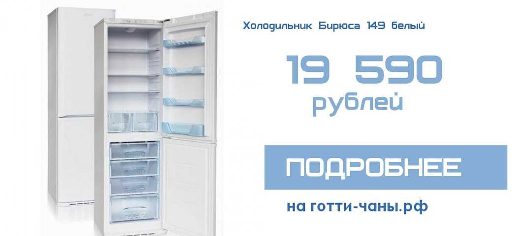 Однокамерный холодильник бирюса б 110 с верхним расположением морозильного отсека