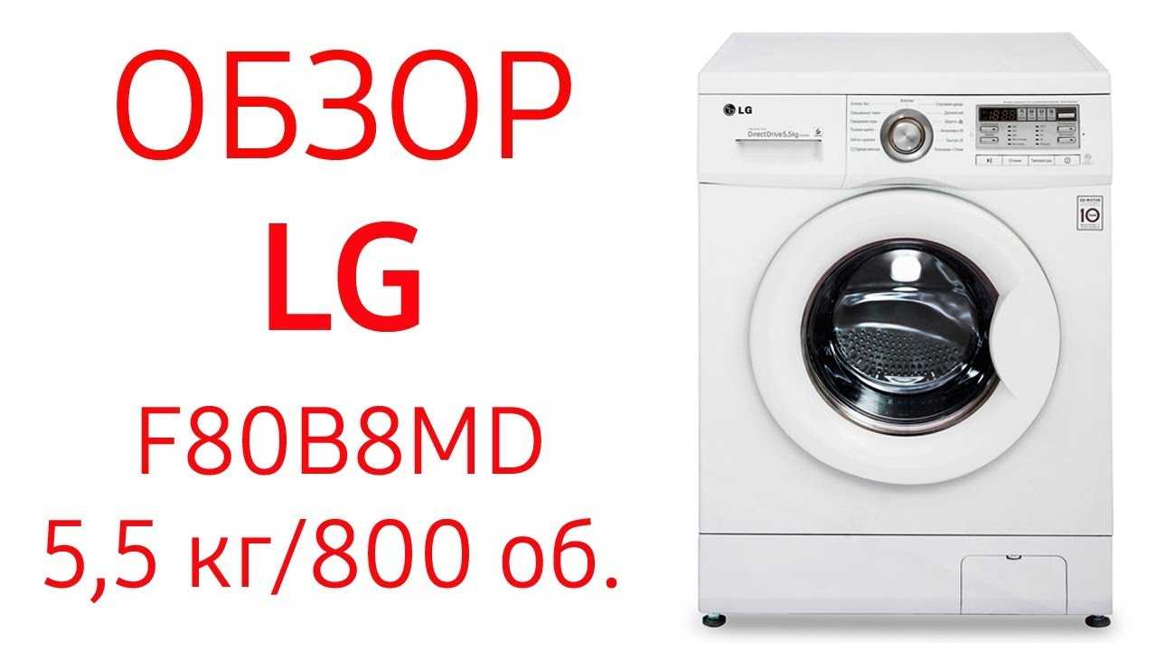 LG F80B8LD6 - короткий но максимально информативный обзор Для большего удобства добавлены характеристики отзывы и видео