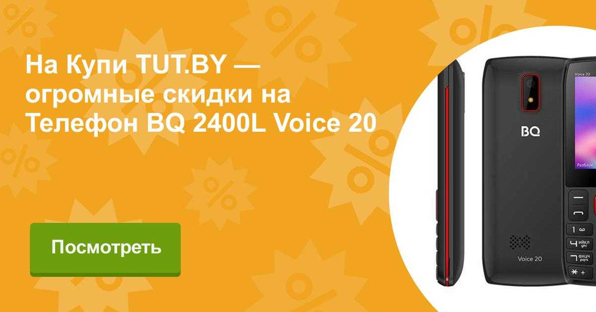 Технические характеристики bq 2400l voice 20 и цены