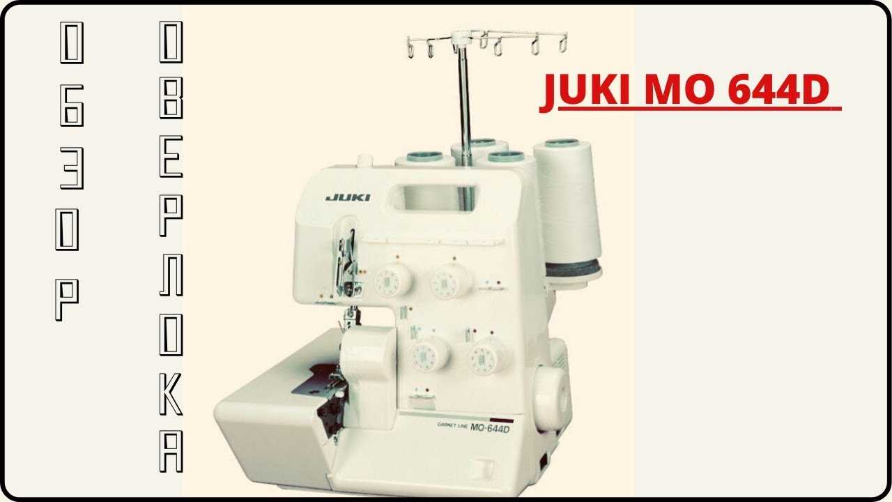 JUKI MO-55E - короткий но максимально информативный обзор Для большего удобства добавлены характеристики отзывы и видео