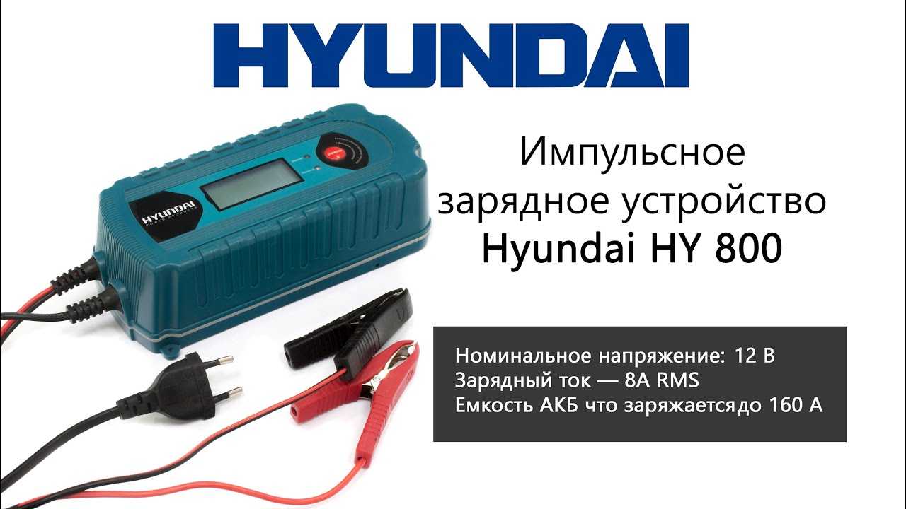 Зарядное устройство 12 в hyundai hy 800