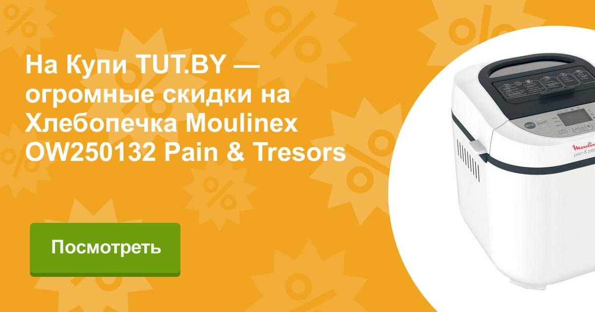 Хлебопечка moulinex ow250132 pain & tresors купить от 9990 руб в екатеринбурге, сравнить цены, отзывы, видео обзоры и характеристики