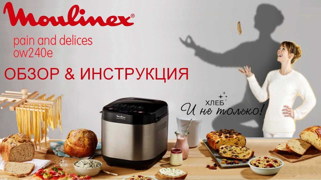 Обзор 6-ти лучших хлебопечек moulinex. рейтинг 2020 года по отзывам пользователей