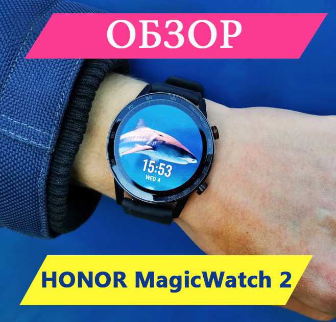 Honor Watch Magic 2 (46 мм) - короткий но максимально информативный обзор Для большего удобства добавлены характеристики отзывы и видео