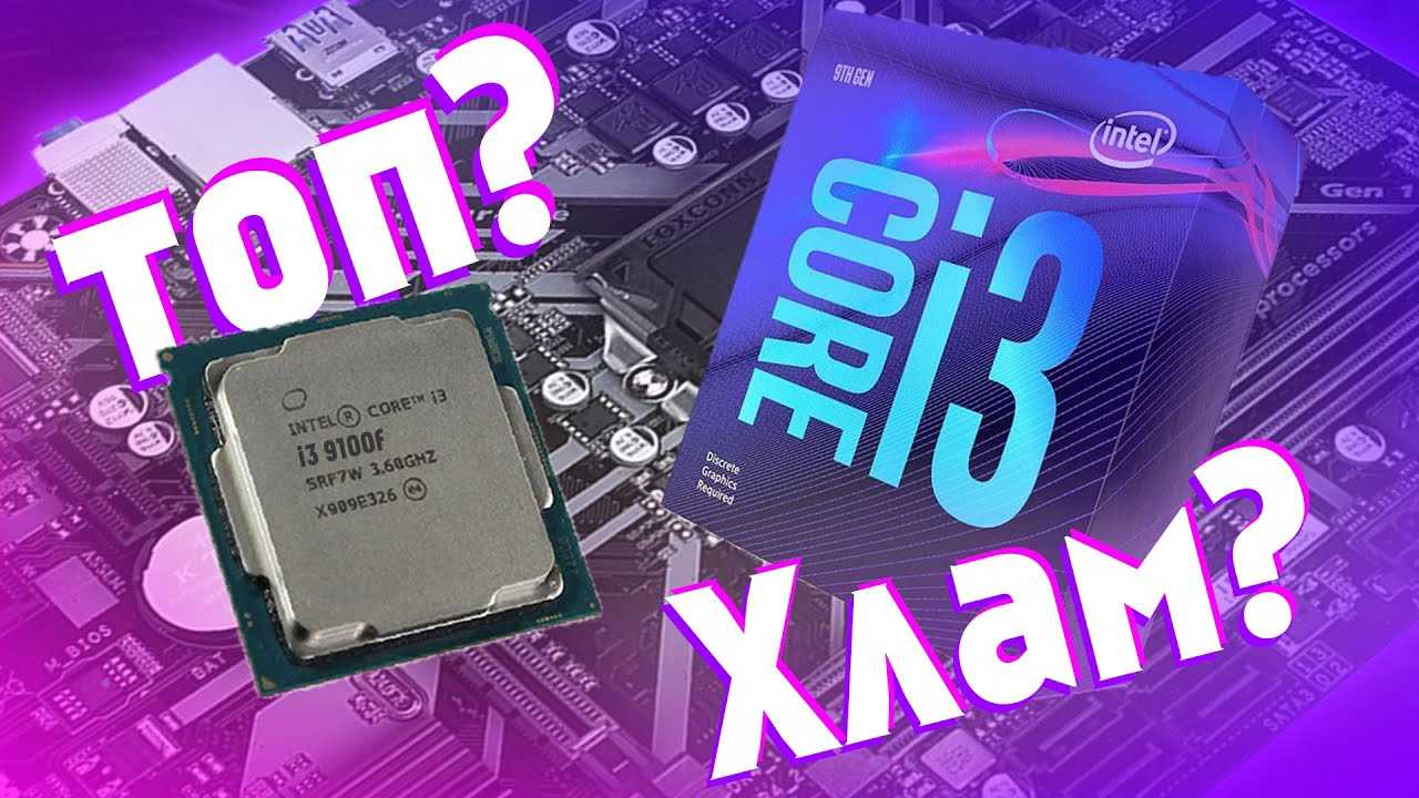 Процессор intel core i3-9100f : характеристики и цена