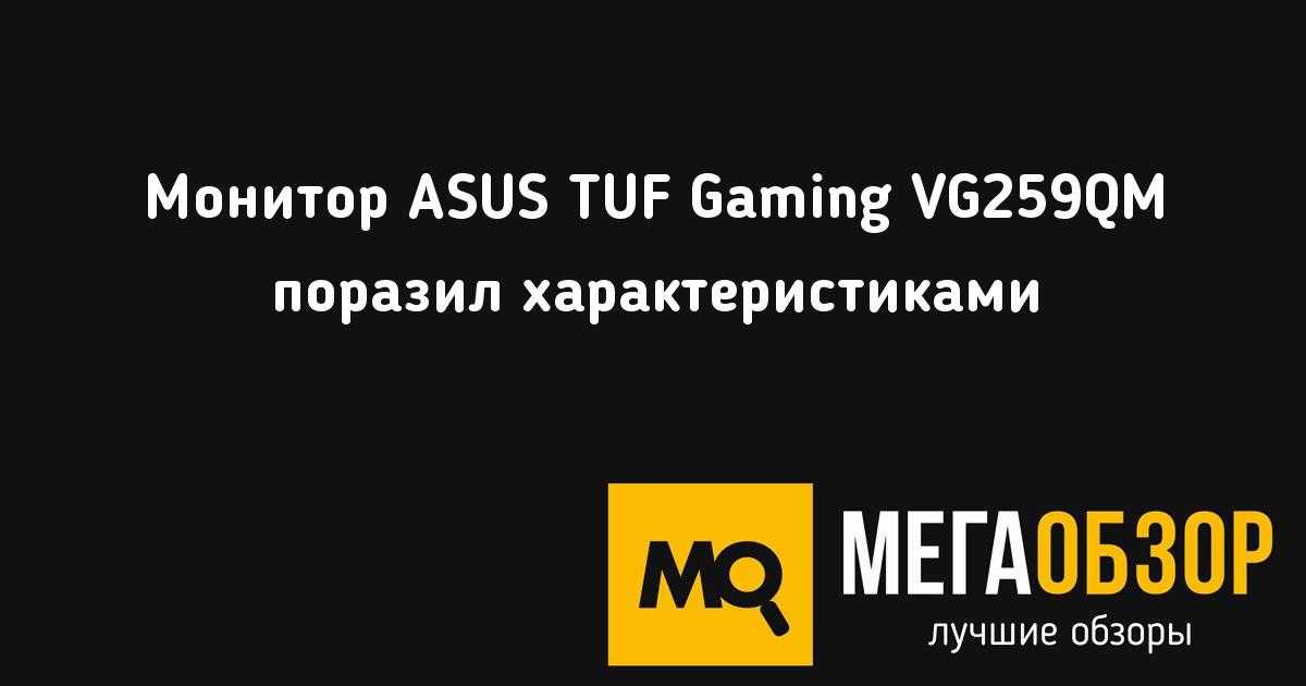 Asus tuf gaming vg259q - характеристики