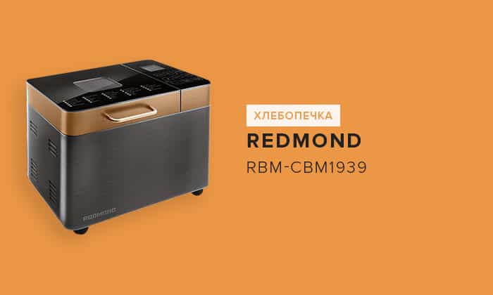 Хлебопечка redmond rbm-m1920