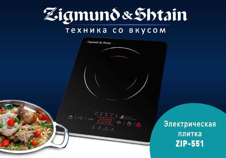 Настольная электроплитка zigmund & shtain zip-551 купить от 3046 руб в новосибирске, сравнить цены, отзывы, видео обзоры и характеристики