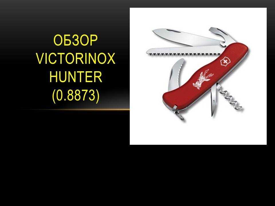 VICTORINOX Hunter (08873) - короткий но максимально информативный обзор Для большего удобства добавлены характеристики отзывы и видео