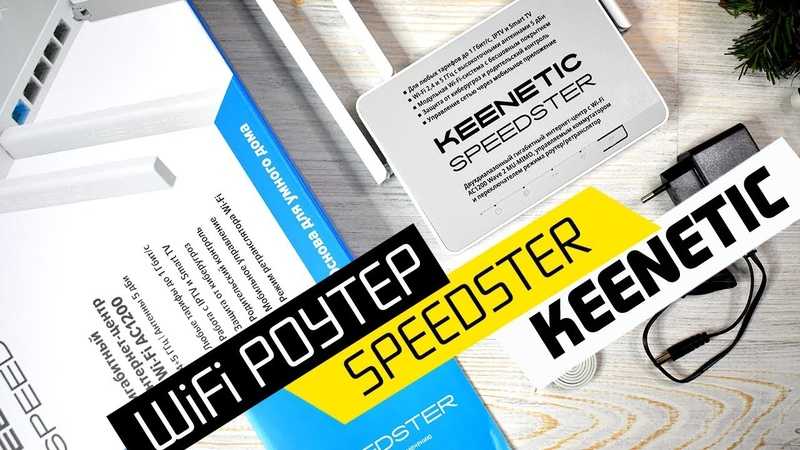 Keenetic speedster kn-3010:обзор, настройка wi-fi роутера, отзывы, инструкция