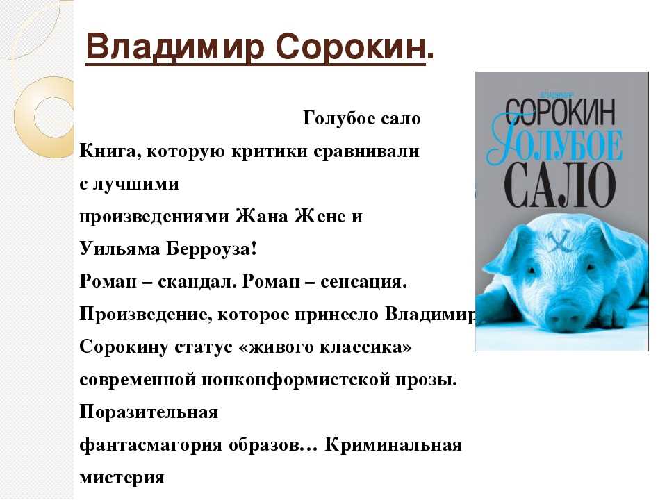 В. сорокин «голубое сало» краткое содержание романа