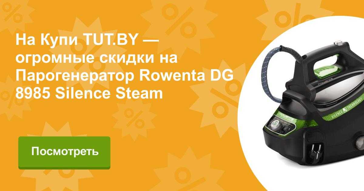 С парогенератором rowenta silence steam pro dg 9248 отзывы покупателей и специалистов на отзовик
