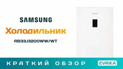 Samsung rb-33 j3200ef отзывы покупателей и специалистов на отзовик