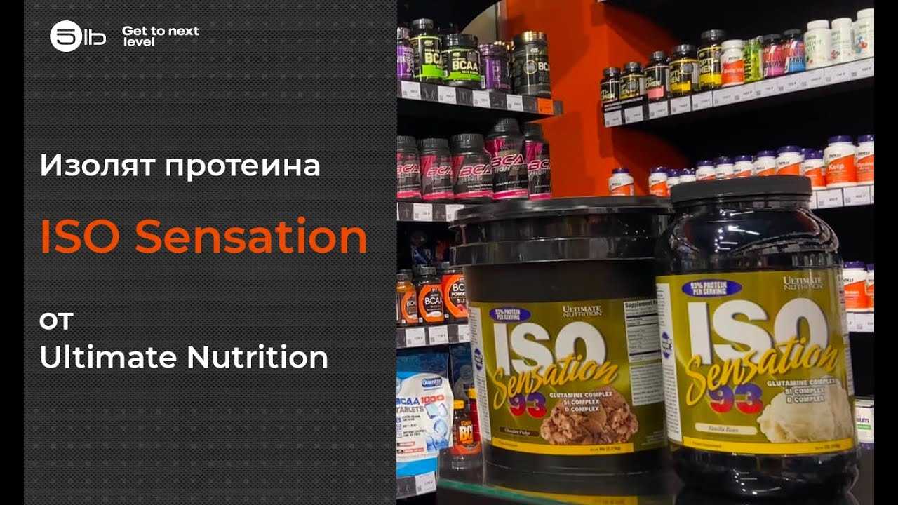 Iso sensation 93 от ultimate nutrition