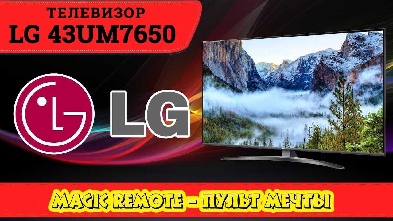 Телевизор lg 43um7650: отзывы и обзор