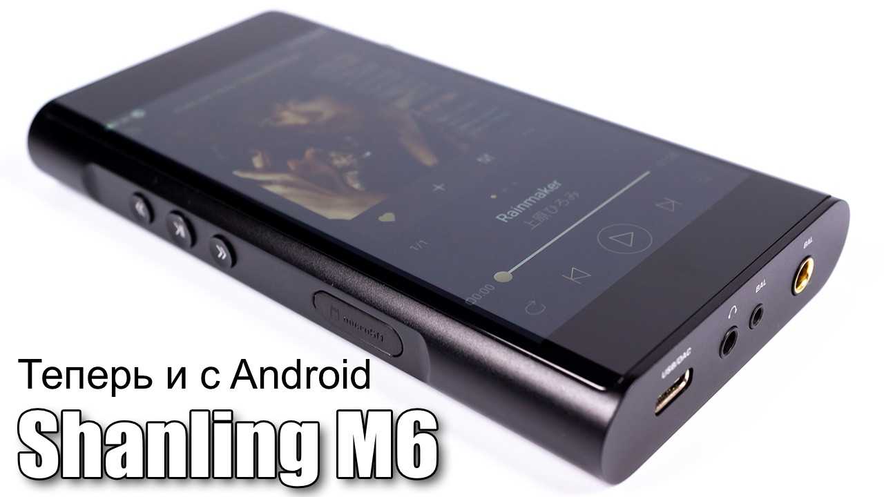Обзор плеера shanling m6 — фирменный звук и с android