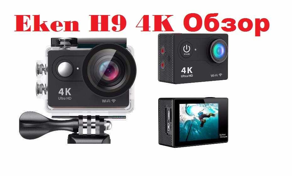 Одна из самых дешевых экшн-камер eken h9 и eken h9r
